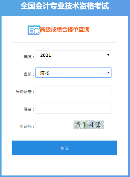 河北2021年高級(jí)會(huì)計(jì)師考試成績合格單打印入口已開通