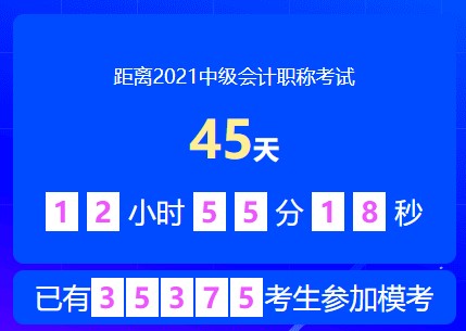 中級(jí)會(huì)計(jì)萬(wàn)人?？嫉诙文？蓟馃徇M(jìn)行中~速速來參加