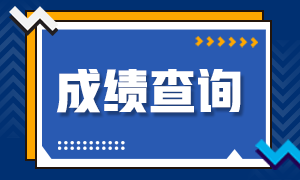 需要關注事項！西安2021年11月CFA考試成績查詢時間！