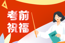 奚衛(wèi)華老師2021年注會(huì)考前叮囑 速來(lái)查收！