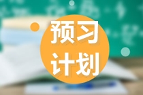 考生關(guān)注！2022注會(huì)《財(cái)管》預(yù)習(xí)階段12周計(jì)劃表來了！（一）