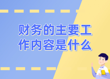 銷售公司財務(wù)的日常工作有哪些？