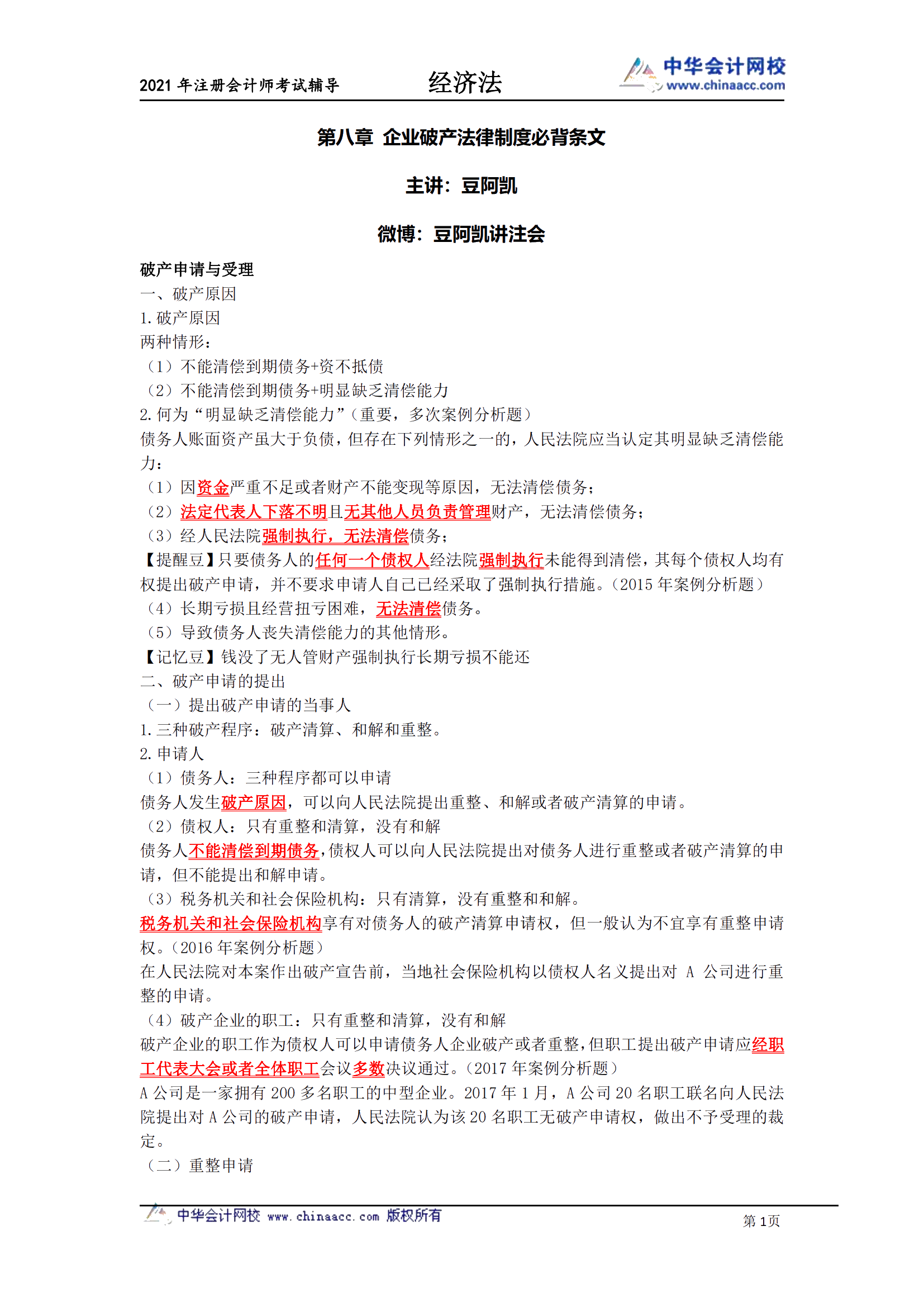 《注會經(jīng)濟(jì)法》-第八章破產(chǎn)法必背條文_00