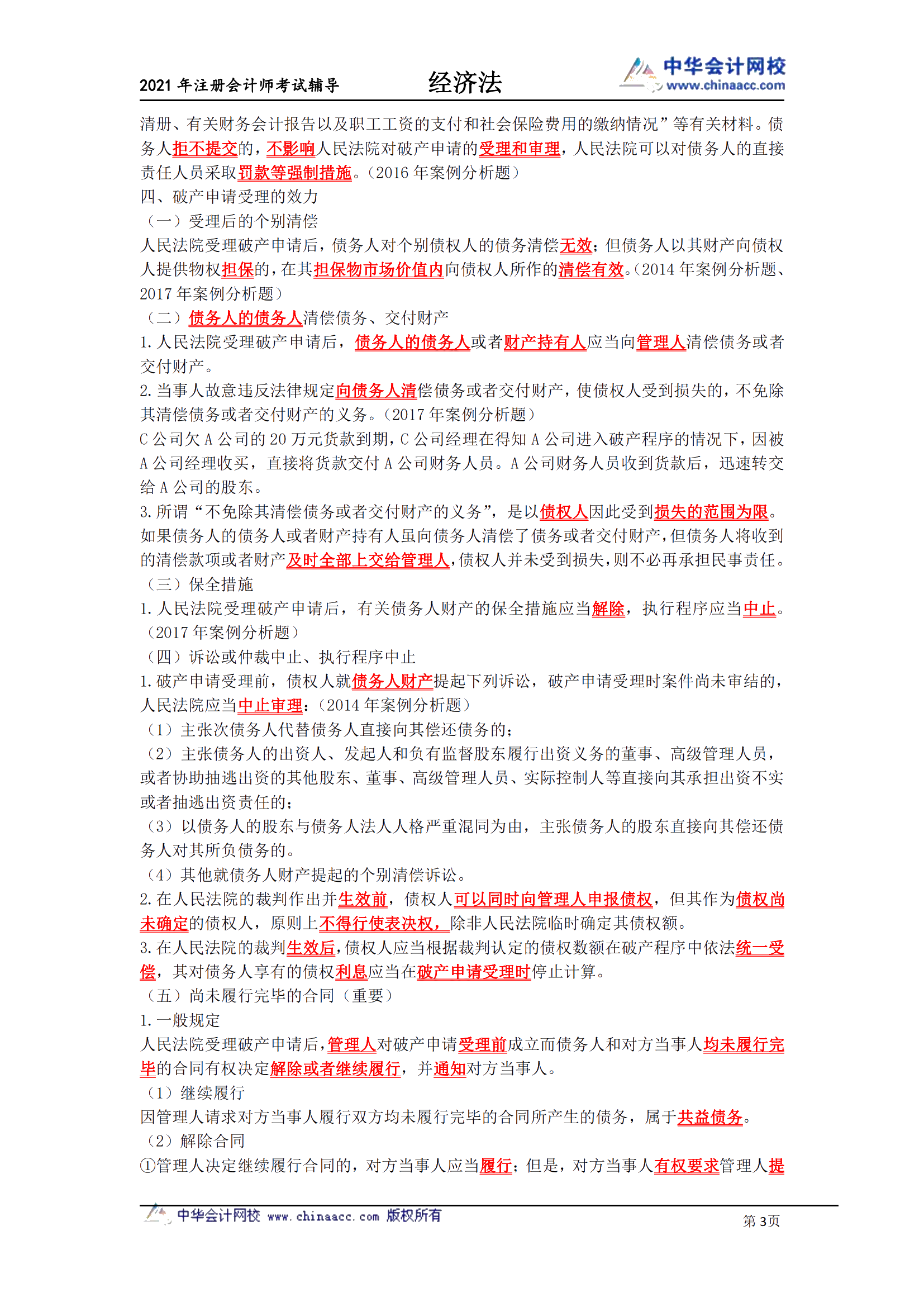 《注會經(jīng)濟(jì)法》-第八章破產(chǎn)法必背條文_02