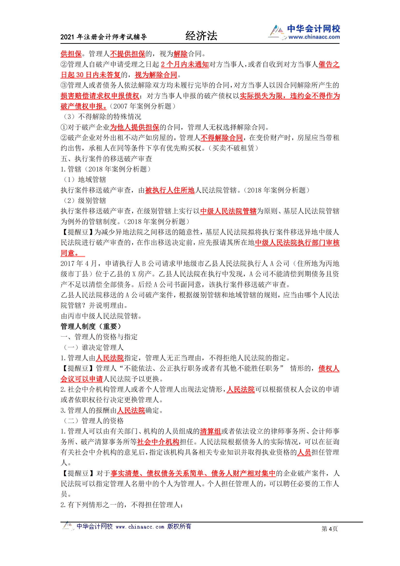 《注會經(jīng)濟(jì)法》-第八章破產(chǎn)法必背條文_03