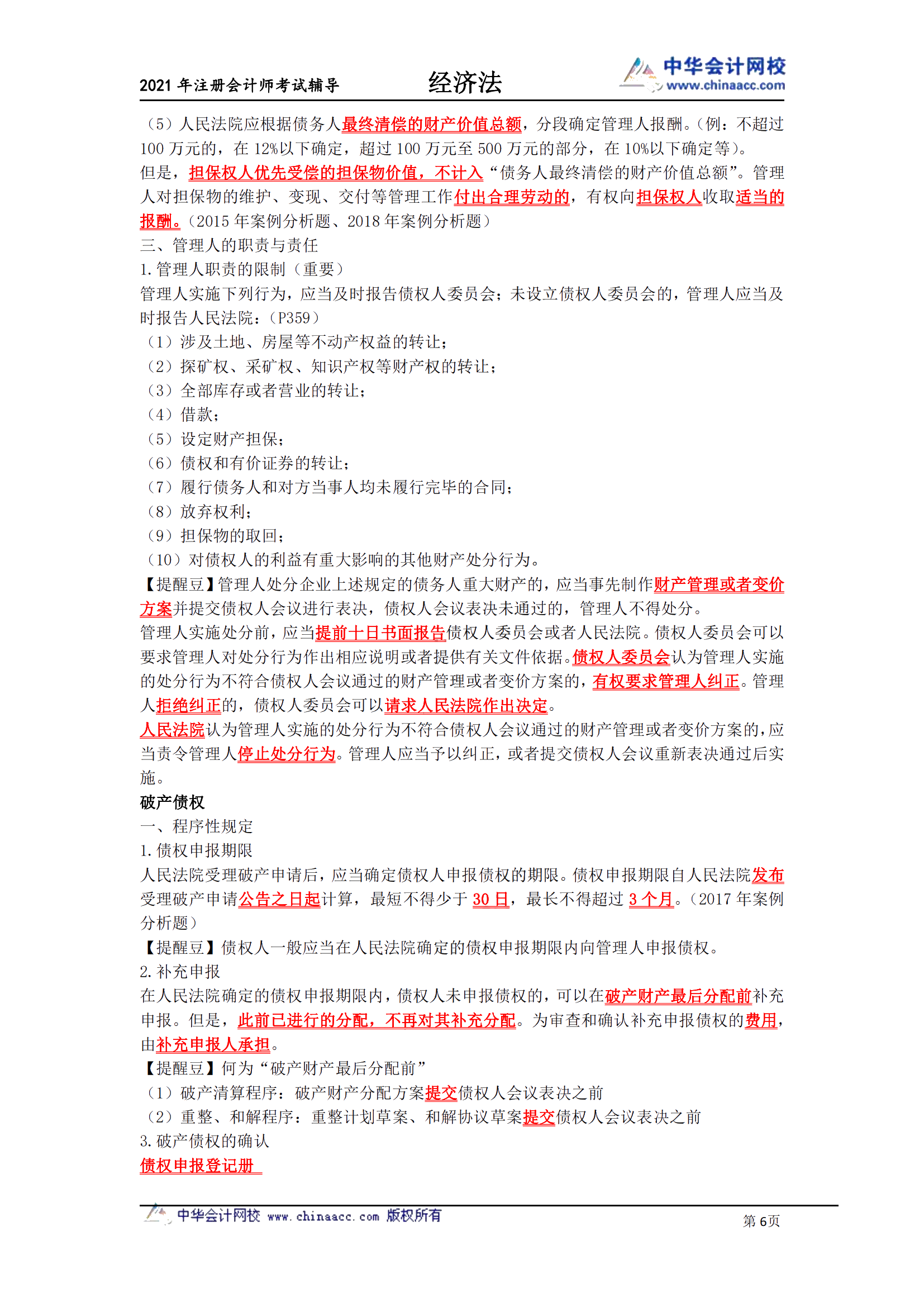 《注會經(jīng)濟(jì)法》-第八章破產(chǎn)法必背條文_05