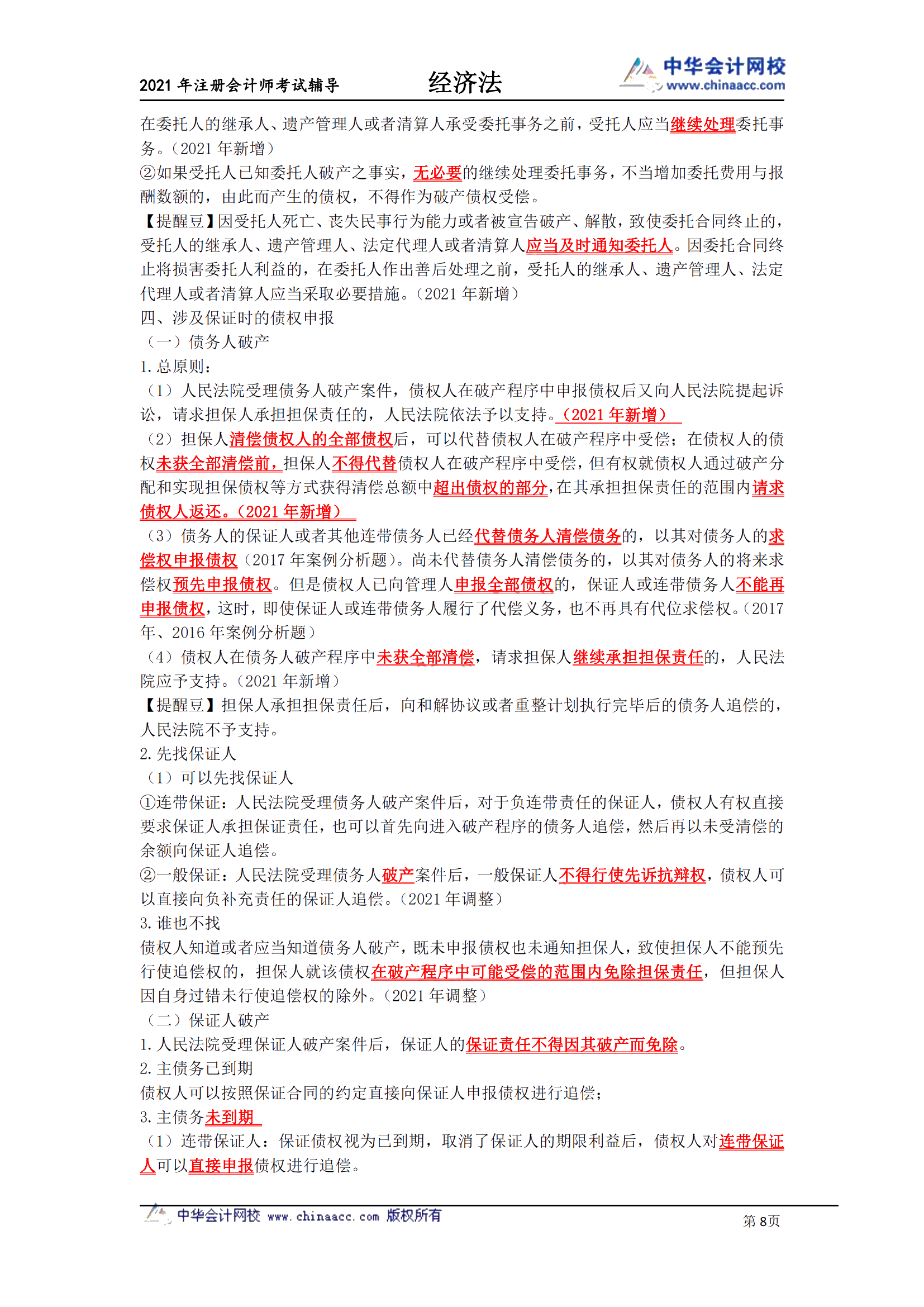《注會經(jīng)濟(jì)法》-第八章破產(chǎn)法必背條文_07
