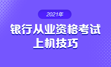 2021年銀行從業(yè)考試 上機操作技巧！