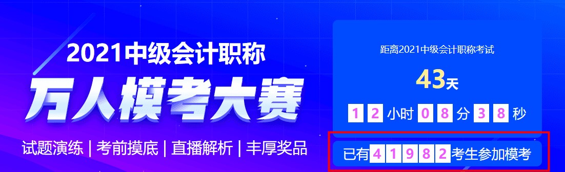 中級(jí)會(huì)計(jì)萬(wàn)人模考二?；顒?dòng)進(jìn)行中~馬上參與挑戰(zhàn)&一較高下拿好禮~