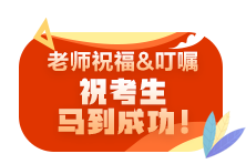 2021注會(huì)尊享無憂班老師考前叮囑避坑技巧 速來查收！