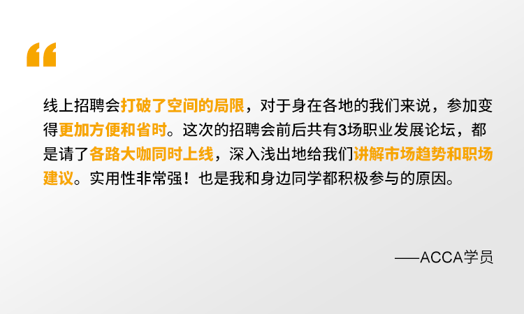2021年ACCA線上招聘會 一場你來就會有所獲的夏日盛宴！