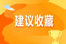 想自學(xué)備考注會(huì)考試？那你需要做到這四點(diǎn)才行！
