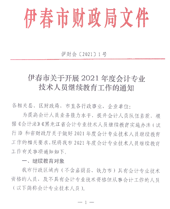 黑龍江省伊春市2021年會計人員繼續(xù)教育通知！