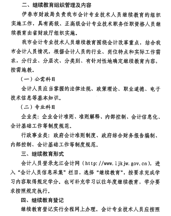 黑龍江省伊春市2021年會計人員繼續(xù)教育通知！