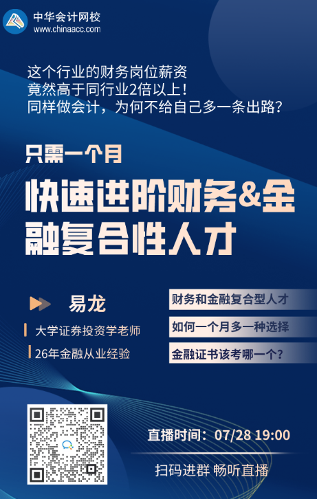【免費直播】一個月快速進(jìn)階財務(wù)&金融復(fù)合性人才！