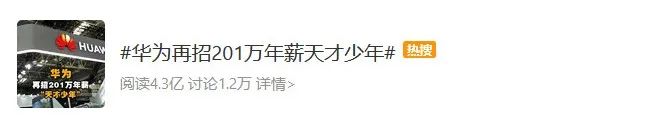華為招新201萬年薪“天才少年”！努力的意義又在于什么呢？