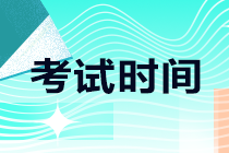 河南開封2021注會考試時間安排來了！考生速看