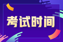 你知道嗎？吉林松原2021CPA考試時(shí)間安排來(lái)了！