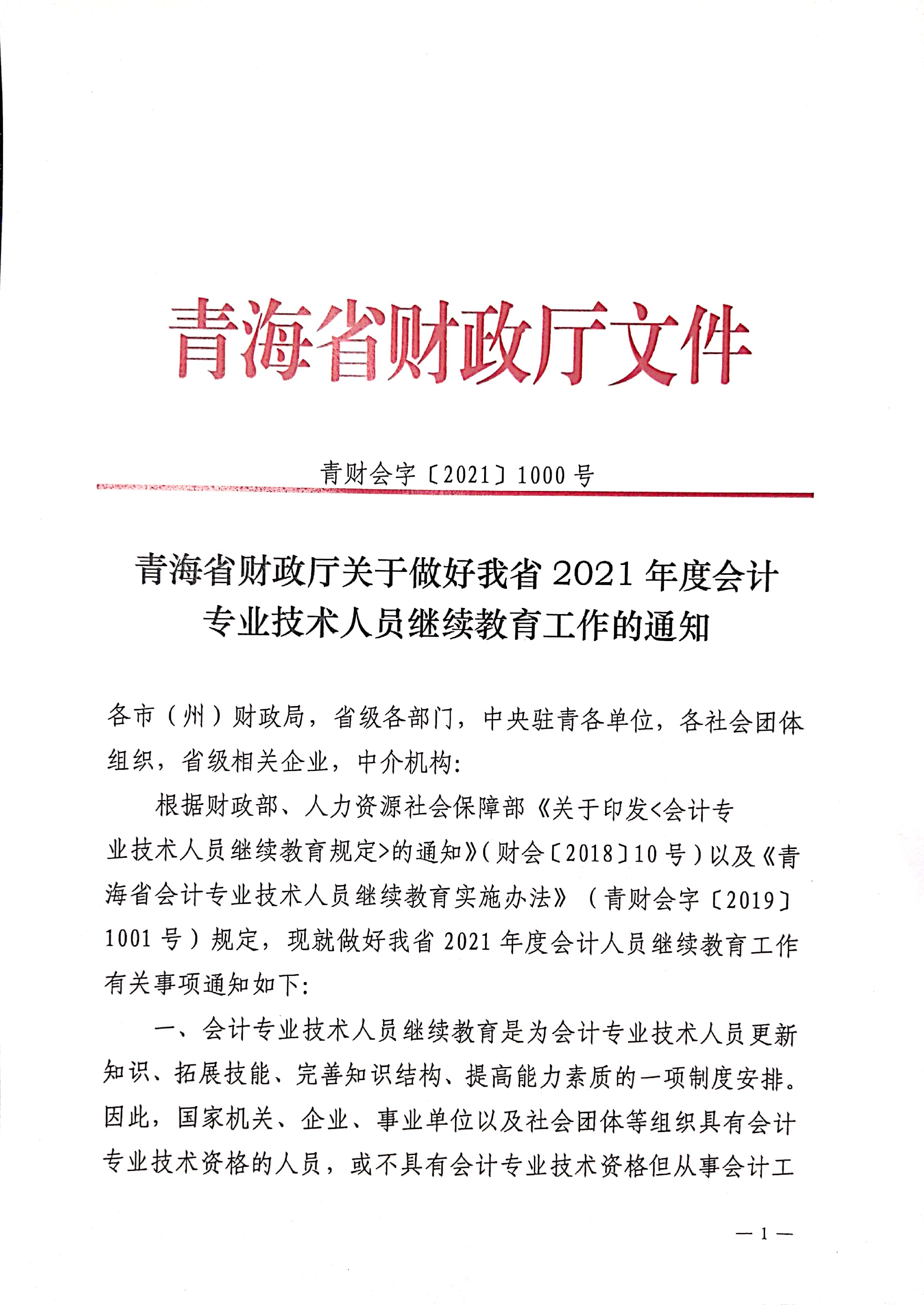 關于做好青海2021年度會計人員繼續(xù)教育工作的通知
