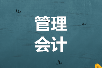 管理會計是什么？適合什么人考？