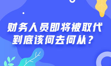 # 財務人員將被機器人取代 #  財務人該何去何從？