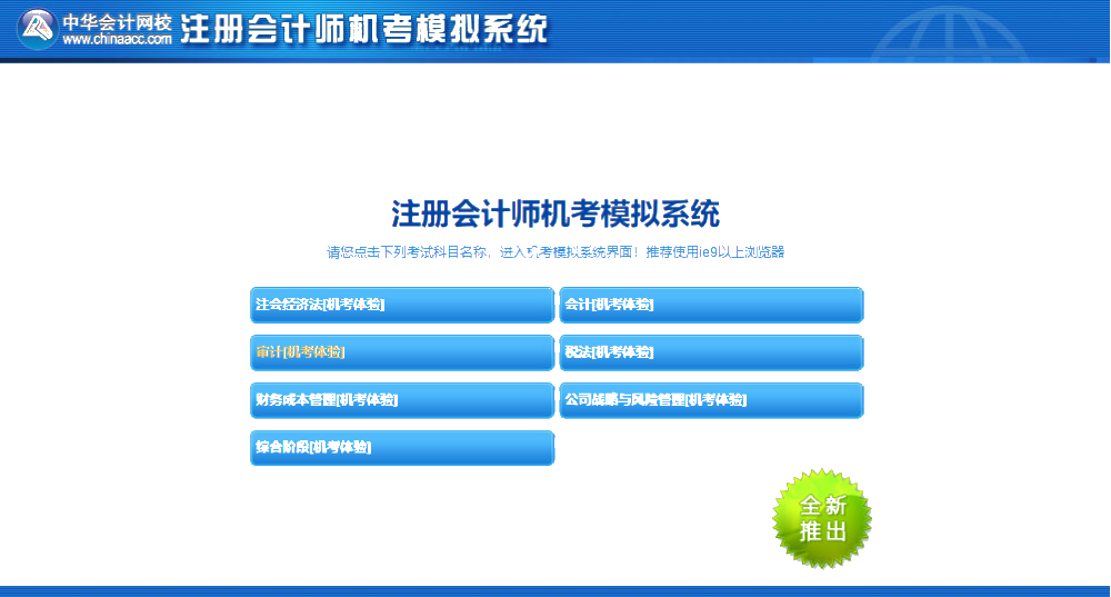 注會機考模擬系統(tǒng)你還不知道怎么使？別人都用的可溜了！