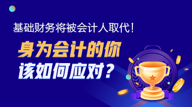 基礎(chǔ)財務(wù)將被機(jī)器人取代？身為會計該如何應(yīng)對？