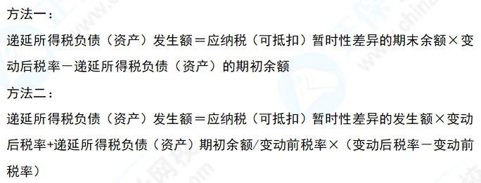 中級會計實務易錯易混知識點08：適用所得稅稅率發(fā)生變化時遞延所得稅發(fā)生額的計算