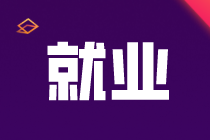 怎樣才能成為一名會計人員？