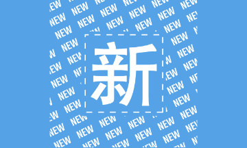 2022注會備考早知道~ 注會會計題型題量、備考方法