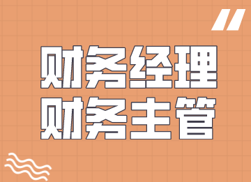 財務(wù)經(jīng)理是不是財務(wù)主管，有何區(qū)別？