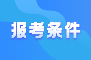 貴州2021年中級(jí)會(huì)計(jì)報(bào)名條件你了解嗎？快來看下
