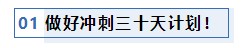 注會(huì)考前1個(gè)月沖刺 學(xué)習(xí)之余還應(yīng)該關(guān)注一下這4件事！