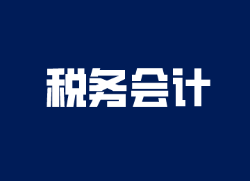 什么是稅務(wù)會計(jì)？稅務(wù)會計(jì)的工作內(nèi)容你知道嗎？
