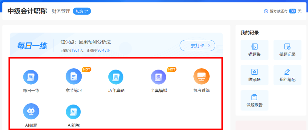 “盤一盤”中級(jí)會(huì)計(jì)職稱免費(fèi)題庫(kù)~到底有何“值得”之處~