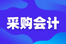 采購會(huì)計(jì)如何審核采購合同，這七個(gè)點(diǎn)很關(guān)鍵！