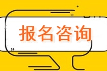湖南注會應(yīng)屆畢業(yè)生如何進(jìn)行學(xué)歷認(rèn)證？