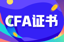 財(cái)會人員為什么一定要考取CFA證書？這篇文章帶你看懂！