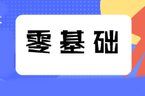 2022注會新考季 零基礎應該這樣搭配科目！