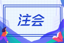 提醒！河南發(fā)布注會計算機(jī)考試環(huán)境下故障處理辦法的公告