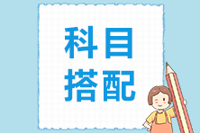 2022年應(yīng)屆畢業(yè)生注會科目搭配技巧！