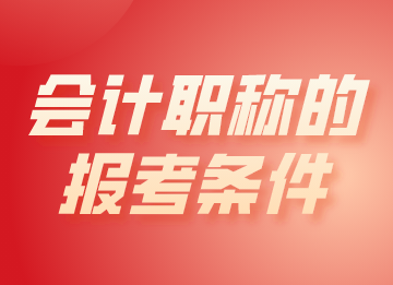 會計職稱的報考條件都有哪些？