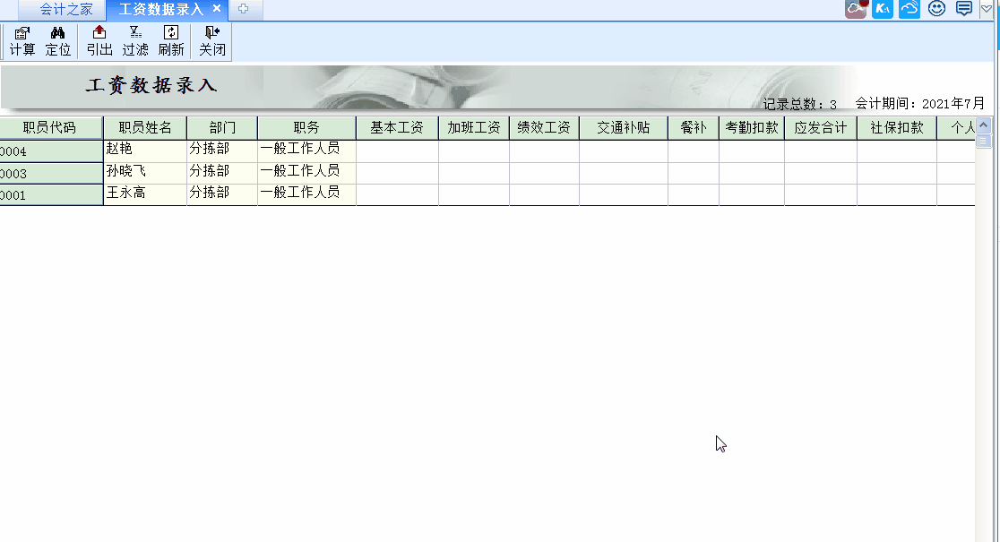 金蝶KIS標(biāo)準(zhǔn)版工資管理模塊中工資數(shù)據(jù)錄入里為何總?cè)鄙俾殕T信息？