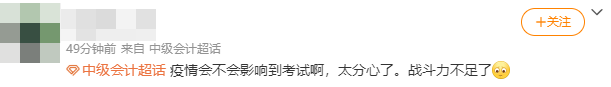 2022年中級(jí)會(huì)計(jì)考試臨近 疫情會(huì)影響考試嗎？
