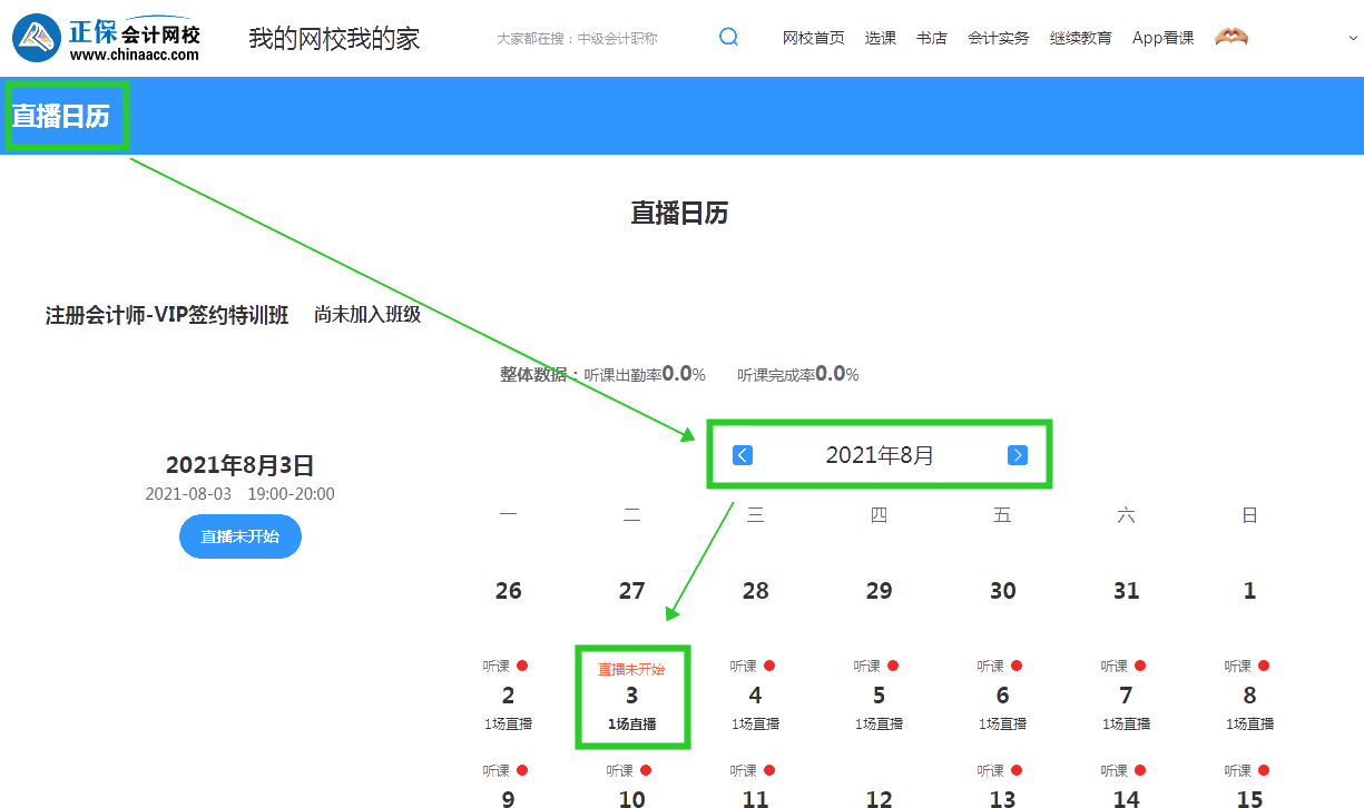 2022注會(huì)VIP簽約特訓(xùn)班開課啦！你知道在哪能查8月課表嗎？