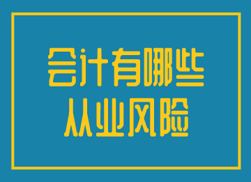 會(huì)計(jì)有效規(guī)避從業(yè)風(fēng)險(xiǎn)，實(shí)現(xiàn)更好的發(fā)展