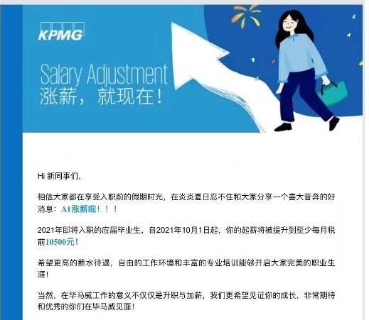 微信圖片重磅！畢馬威官宣A1月度起薪不低于10500元！13薪！新增員工招聘5000+