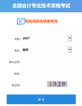 2021年陜西高級會計(jì)師成績合格單打印入口開通