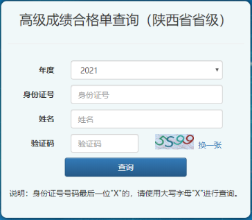 2021年陜西高級會計(jì)師考試合格證打印入口