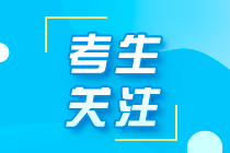 【速看】忘記注冊(cè)會(huì)計(jì)師考試賬號(hào)密碼怎么辦？
